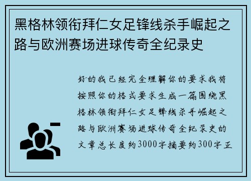 黑格林领衔拜仁女足锋线杀手崛起之路与欧洲赛场进球传奇全纪录史
