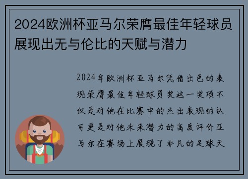 2024欧洲杯亚马尔荣膺最佳年轻球员展现出无与伦比的天赋与潜力