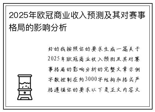 2025年欧冠商业收入预测及其对赛事格局的影响分析