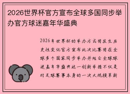 2026世界杯官方宣布全球多国同步举办官方球迷嘉年华盛典 2026世界杯官方宣布全球多国同步举办官方球迷嘉年华盛典