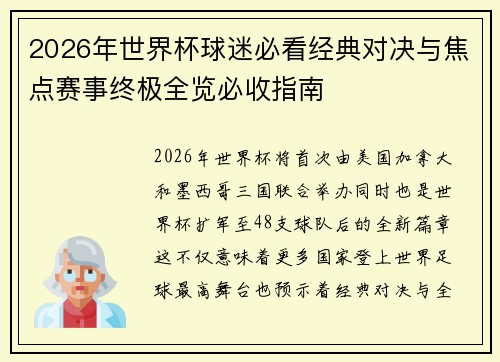2026年世界杯球迷必看经典对决与焦点赛事终极全览必收指南