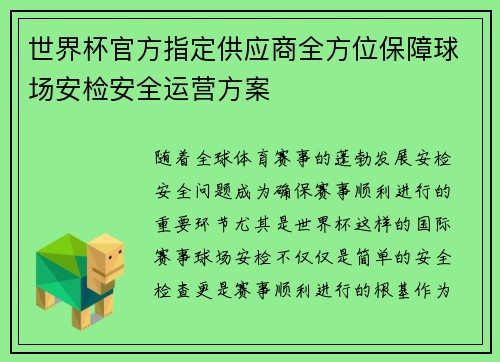 世界杯官方指定供应商全方位保障球场安检安全运营方案