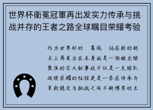 世界杯衛冕冠軍再出发实力传承与挑战并存的王者之路全球瞩目荣耀考验