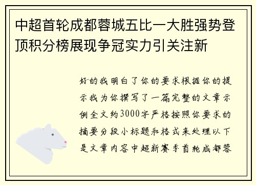 中超首轮成都蓉城五比一大胜强势登顶积分榜展现争冠实力引关注新