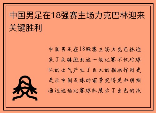 中国男足在18强赛主场力克巴林迎来关键胜利