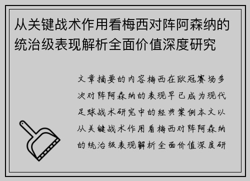 从关键战术作用看梅西对阵阿森纳的统治级表现解析全面价值深度研究