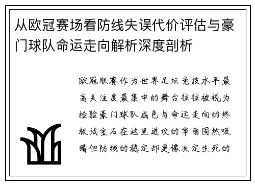从欧冠赛场看防线失误代价评估与豪门球队命运走向解析深度剖析