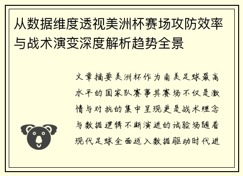 从数据维度透视美洲杯赛场攻防效率与战术演变深度解析趋势全景