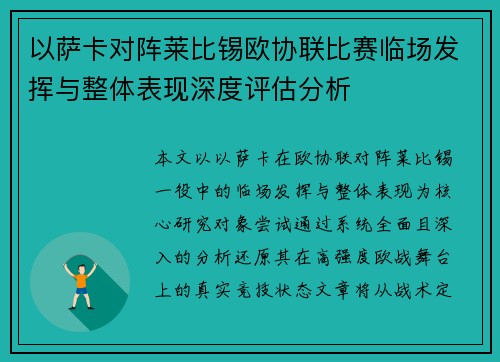 以萨卡对阵莱比锡欧协联比赛临场发挥与整体表现深度评估分析 以萨卡对阵莱比锡欧协联比赛临场发挥与整体表现深度评估分析