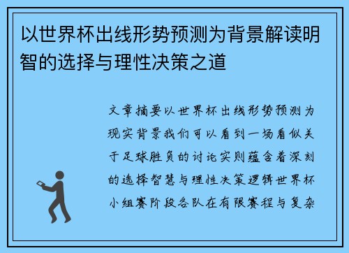 以世界杯出线形势预测为背景解读明智的选择与理性决策之道