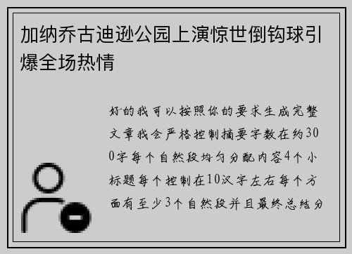 加纳乔古迪逊公园上演惊世倒钩球引爆全场热情