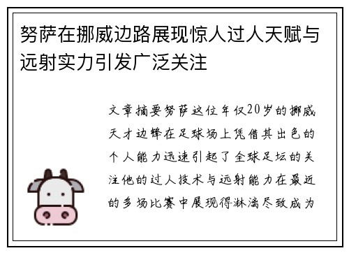 努萨在挪威边路展现惊人过人天赋与远射实力引发广泛关注