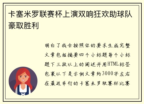 卡塞米罗联赛杯上演双响狂欢助球队豪取胜利