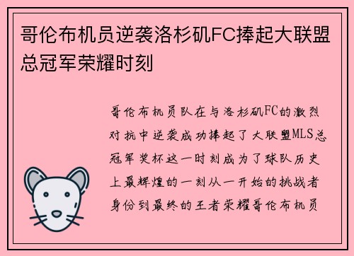哥伦布机员逆袭洛杉矶FC捧起大联盟总冠军荣耀时刻 哥伦布机员逆袭洛杉矶FC捧起大联盟总冠军荣耀时刻
