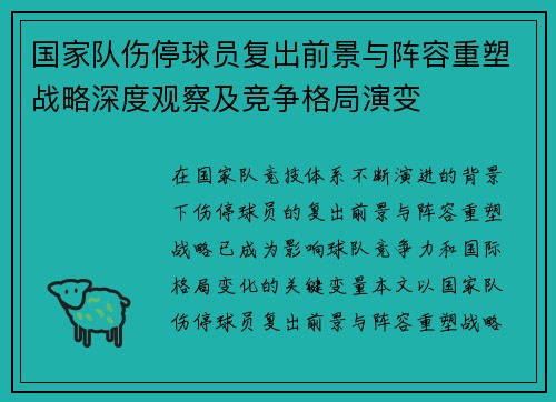 国家队伤停球员复出前景与阵容重塑战略深度观察及竞争格局演变 国家队伤停球员复出前景与阵容重塑战略深度观察及竞争格局演变
