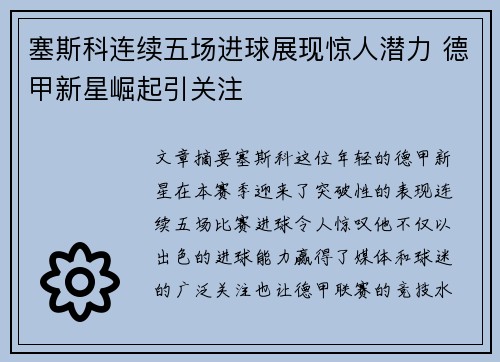 塞斯科连续五场进球展现惊人潜力 德甲新星崛起引关注 塞斯科连续五场进球展现惊人潜力 德甲新星崛起引关注