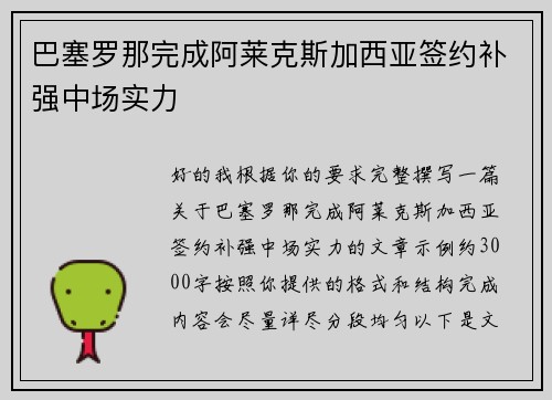 巴塞罗那完成阿莱克斯加西亚签约补强中场实力 巴塞罗那完成阿莱克斯加西亚签约补强中场实力