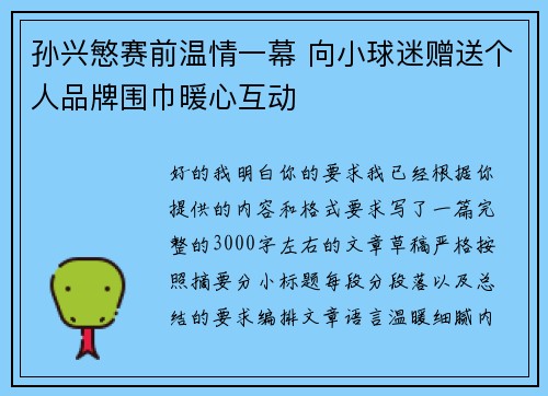 孙兴慜赛前温情一幕 向小球迷赠送个人品牌围巾暖心互动