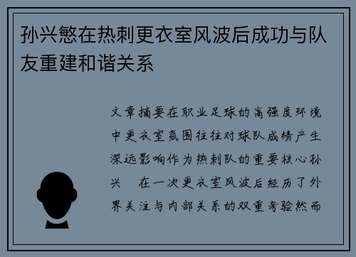 孙兴慜在热刺更衣室风波后成功与队友重建和谐关系 孙兴慜在热刺更衣室风波后成功与队友重建和谐关系