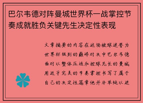 巴尔韦德对阵曼城世界杯一战掌控节奏成就胜负关键先生决定性表现 巴尔韦德对阵曼城世界杯一战掌控节奏成就胜负关键先生决定性表现