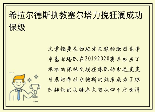 希拉尔德斯执教塞尔塔力挽狂澜成功保级