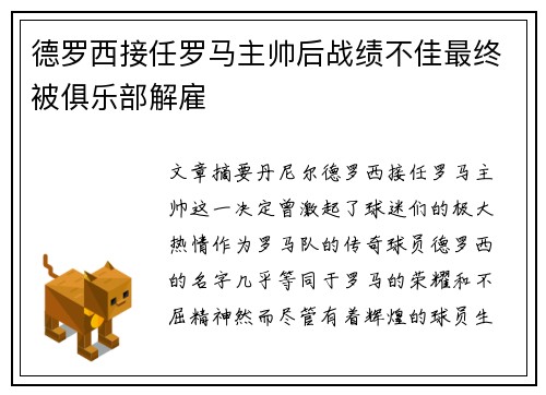 德罗西接任罗马主帅后战绩不佳最终被俱乐部解雇