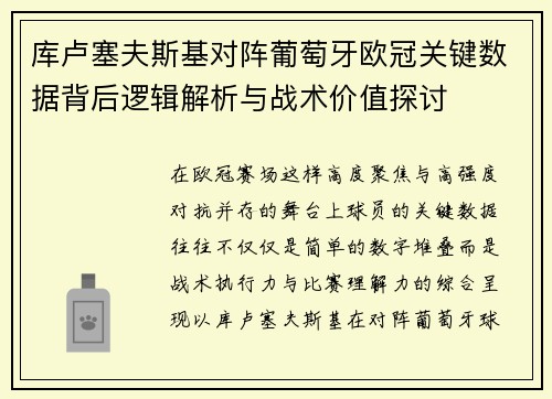 库卢塞夫斯基对阵葡萄牙欧冠关键数据背后逻辑解析与战术价值探讨