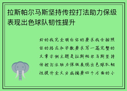 拉斯帕尔马斯坚持传控打法助力保级表现出色球队韧性提升