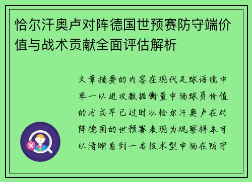 恰尔汗奥卢对阵德国世预赛防守端价值与战术贡献全面评估解析