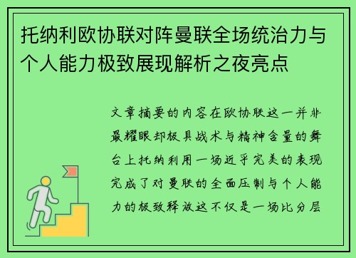 托纳利欧协联对阵曼联全场统治力与个人能力极致展现解析之夜亮点