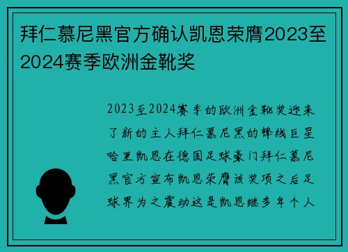 拜仁慕尼黑官方确认凯恩荣膺2023至2024赛季欧洲金靴奖 拜仁慕尼黑官方确认凯恩荣膺2023至2024赛季欧洲金靴奖
