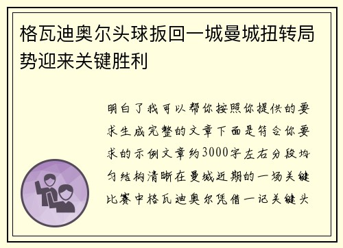 格瓦迪奥尔头球扳回一城曼城扭转局势迎来关键胜利