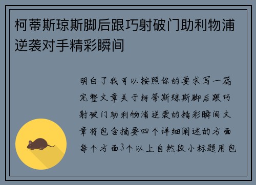 柯蒂斯琼斯脚后跟巧射破门助利物浦逆袭对手精彩瞬间