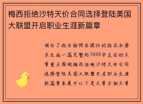 梅西拒绝沙特天价合同选择登陆美国大联盟开启职业生涯新篇章