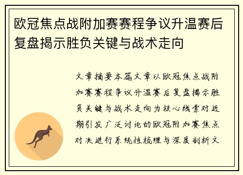 欧冠焦点战附加赛赛程争议升温赛后复盘揭示胜负关键与战术走向 欧冠焦点战附加赛赛程争议升温赛后复盘揭示胜负关键与战术走向