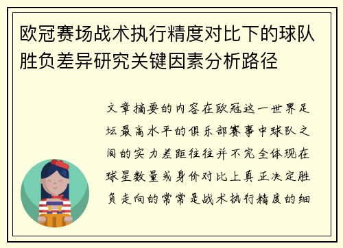 欧冠赛场战术执行精度对比下的球队胜负差异研究关键因素分析路径