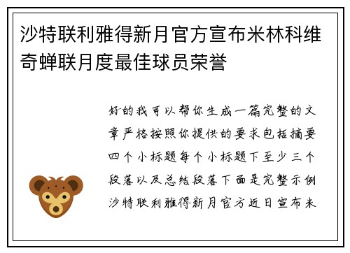 沙特联利雅得新月官方宣布米林科维奇蝉联月度最佳球员荣誉