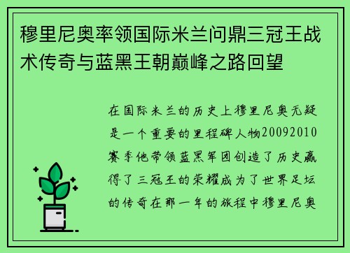 穆里尼奥率领国际米兰问鼎三冠王战术传奇与蓝黑王朝巅峰之路回望 穆里尼奥率领国际米兰问鼎三冠王战术传奇与蓝黑王朝巅峰之路回望