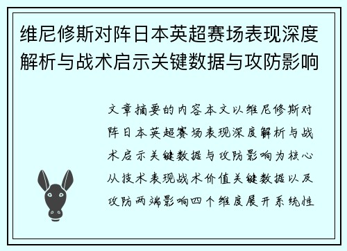 维尼修斯对阵日本英超赛场表现深度解析与战术启示关键数据与攻防影响 维尼修斯对阵日本英超赛场表现深度解析与战术启示关键数据与攻防影响