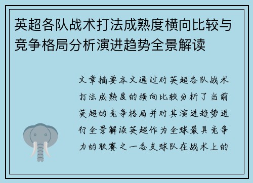 英超各队战术打法成熟度横向比较与竞争格局分析演进趋势全景解读 英超各队战术打法成熟度横向比较与竞争格局分析演进趋势全景解读