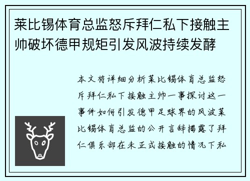 莱比锡体育总监怒斥拜仁私下接触主帅破坏德甲规矩引发风波持续发酵 莱比锡体育总监怒斥拜仁私下接触主帅破坏德甲规矩引发风波持续发酵