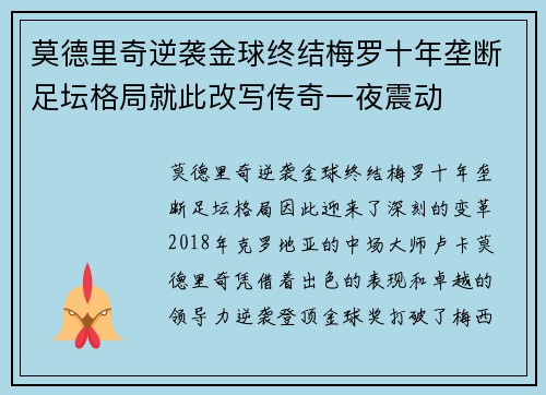 莫德里奇逆袭金球终结梅罗十年垄断足坛格局就此改写传奇一夜震动 莫德里奇逆袭金球终结梅罗十年垄断足坛格局就此改写传奇一夜震动