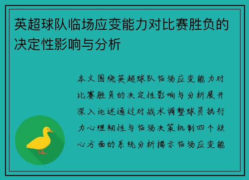 英超球队临场应变能力对比赛胜负的决定性影响与分析 英超球队临场应变能力对比赛胜负的决定性影响与分析