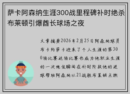 萨卡阿森纳生涯300战里程碑补时绝杀布莱顿引爆酋长球场之夜 萨卡阿森纳生涯300战里程碑补时绝杀布莱顿引爆酋长球场之夜
