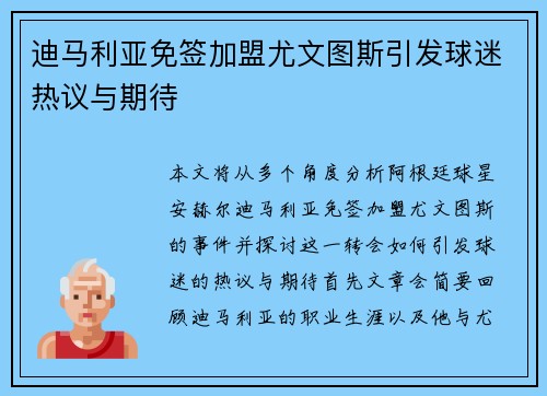 迪马利亚免签加盟尤文图斯引发球迷热议与期待 迪马利亚免签加盟尤文图斯引发球迷热议与期待