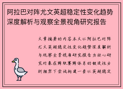 阿拉巴对阵尤文英超稳定性变化趋势深度解析与观察全景视角研究报告 阿拉巴对阵尤文英超稳定性变化趋势深度解析与观察全景视角研究报告
